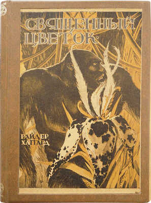 Хаггард Р. Священный цветок. М.; П.: Государственное издательство, 1923.